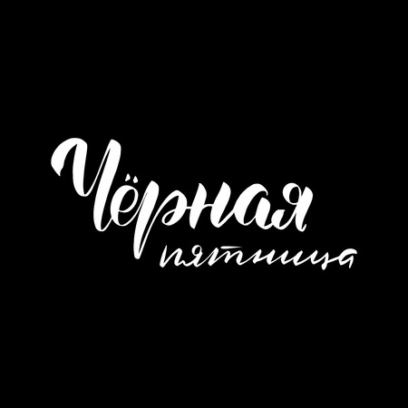 Chalkboard blackboard lettering black friday in Russian. Handwritten calligraphy text, chalk on a blackboard, vector illustration.のイラスト素材