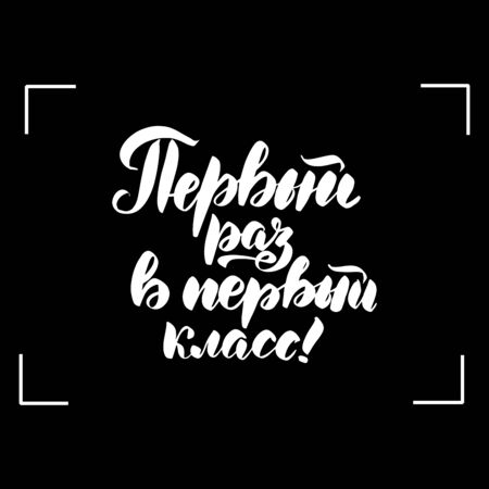 Chalkboard blackboard lettering. Translation from Russian - First time in the first class. Handwritten calligraphy text, chalk on a blackboard, vector illustration.のイラスト素材