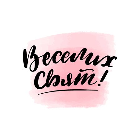Handwritten brush lettering. Translation from Ukrainian - happy holidays. Vector calligraphy illustration with pink watercolor stain on background. Textile graphic, t-shirt print.のイラスト素材