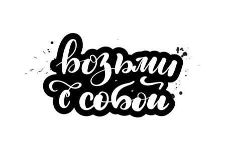 Inspirational handwritten brush lettering. Translation from Russian - take with you. Vector calligraphy illustration isolated on white background. Typography for banners, badges, postcard, t-shirt.のイラスト素材