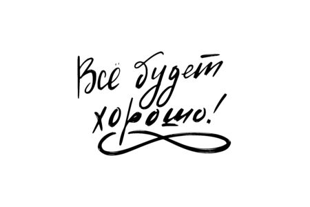 Inspirational handwritten brush lettering everything will be fine in Russian. Vector calligraphy illustration isolated on white background. Typography for banners, badges, postcard, t-shirt, prints.のイラスト素材