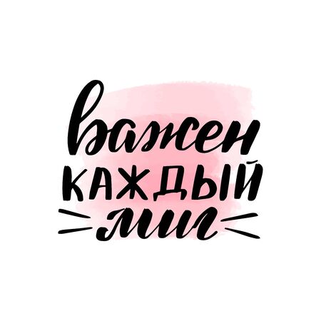 Handwritten brush lettering. Translation from Russian - every moment is important. Vector calligraphy illustration with pink watercolor stain on background. Textile graphic, t-shirt print.のイラスト素材