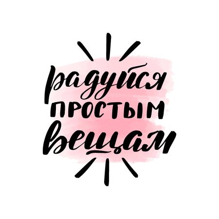 Handwritten brush lettering. Translation from Russian - Rejoice simple things. Vector calligraphy illustration with pink watercolor stain on background. Textile graphic, t-shirt print.のイラスト素材