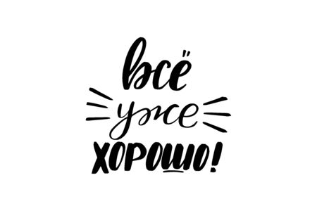 Inspirational handwritten brush lettering everything is already good in Russian. Vector calligraphy illustration isolated on white background. Typography for banners, badges, postcard, t-shirt, print.のイラスト素材