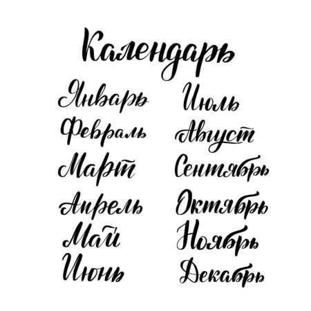 Inspirational handwritten brush lettering Russian months. Vector calligraphy illustration isolated on white background. Typography for banners, badges, postcard, t-shirt, prints, posters.のイラスト素材