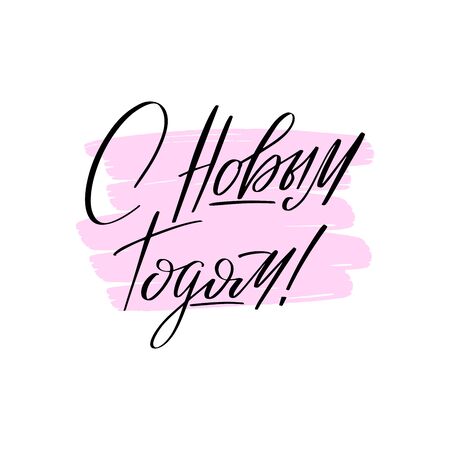 Inspirational handwritten brush lettering Happy New Year in Russian. Vector calligraphy illustration isolated on white background. Typography for banners, badges, postcard, t-shirt, prints, posters.のイラスト素材