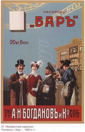Russian historical commercial poster. Before 1917. Tobacco