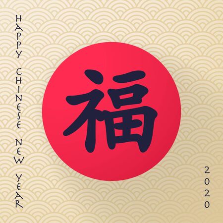 Happy Chinese New Year 2020. A picture with a hieroglyph symbolizing happiness and blessing.のイラスト素材