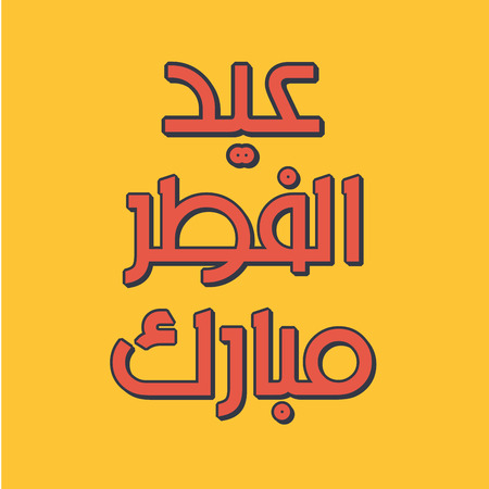Urdu Arabic Islamic calligraphy of text Eid ul fitar Mubarak for Muslim community festival celebrations.のイラスト素材