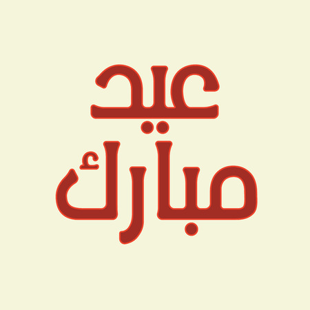Urdu Arabic Islamic calligraphy of text Eid Mubarak for Muslim community festival celebrations.のイラスト素材