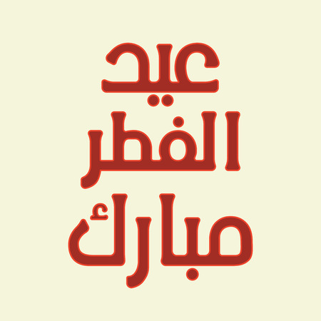 Urdu Arabic Islamic calligraphy of text Eid ul fitar Mubarak for Muslim community festival celebrations.のイラスト素材