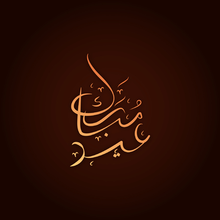 Eid mubarak vector calligraphy illustration on dark brown background.のイラスト素材