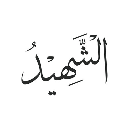 Ash-Shaheed  Allah beautiful name, Names of God in Islam
