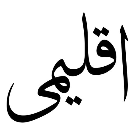 Muslim Girl Name Sulus Font Arabic Calligraphy, boy Name, Muslim Girls Name Naskh Font Arabic Calligraphy, Muslim Girls Name Najd Font Arabic Calligraphy and typography islamic boys name, muslim kids name, urdu name, persian names, arabic names, hand writen, handmade, for printing publishing vector graphics,のイラスト素材