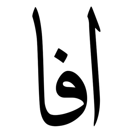 Muslim Girl Name Sulus Font Arabic Calligraphy, boy Name, Muslim Girls Name Naskh Font Arabic Calligraphy, Muslim Girls Name Najd Font Arabic Calligraphy and typography islamic boys name, muslim kids name, urdu name, persian names, arabic names, hand writen, handmade, for printing publishing vector graphics,のイラスト素材