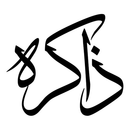Muslim Girl Name Sulus Font Arabic Calligraphy, boy Name, Muslim Girls Name Naskh Font Arabic Calligraphy, Muslim Girls Name Najd Font Arabic Calligraphy and typography islamic boys name, muslim kids name, urdu name, persian names, arabic names, hand writen, handmade, for printing publishing vector graphics,のイラスト素材
