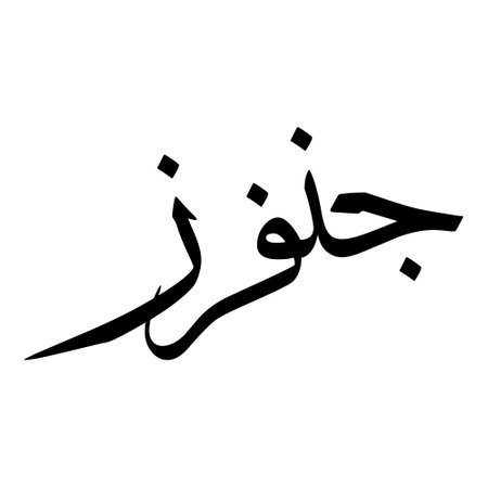 Muslim Girl Name Sulus Font Arabic Calligraphy, boy Name, Muslim Girls Name Naskh Font Arabic Calligraphy, Muslim Girls Name Najd Font Arabic Calligraphy and typography islamic boys name, muslim kids name, urdu name, persian names, arabic names, hand writen, handmade, for printing publishing vector graphics,のイラスト素材