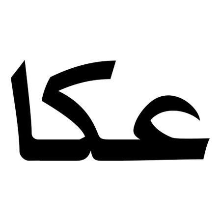 Muslim Girl Name Sulus Font Arabic Calligraphy, boy Name, Muslim Girls Name Naskh Font Arabic Calligraphy, Muslim Girls Name Najd Font Arabic Calligraphy and typography islamic boys name, muslim kids name, urdu name, persian names, arabic names, hand writen, handmade, for printing publishing vector graphics,のイラスト素材