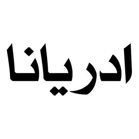 Muslim Girl Name Sulus Font Arabic Calligraphy, boy Name, Muslim Girls Name Naskh Font Arabic Calligraphy, Muslim Girls Name Najd Font Arabic Calligraphy and typography islamic boys name, muslim kids name, urdu name, persian names, arabic names, hand writen, handmade, for printing publishing vector graphics,のイラスト素材