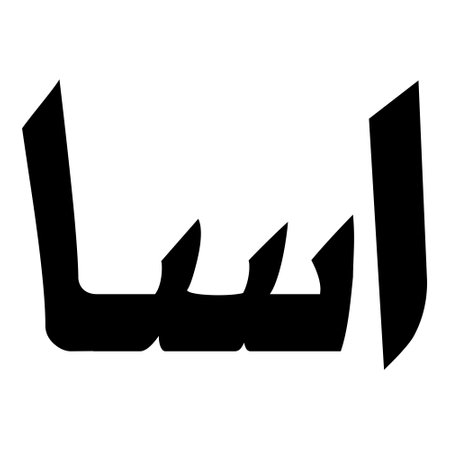 Muslim Girl Name Sulus Font Arabic Calligraphy, boy Name, Muslim Girls Name Naskh Font Arabic Calligraphy, Muslim Girls Name Najd Font Arabic Calligraphy and typography islamic boys name, muslim kids name, urdu name, persian names, arabic names, hand writen, handmade, for printing publishing vector graphics,のイラスト素材