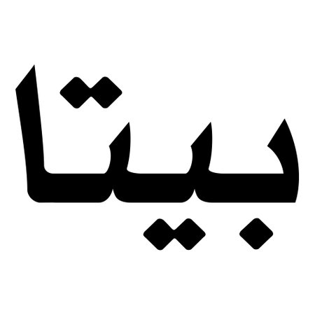 Muslim Girl Name Sulus Font Arabic Calligraphy, boy Name, Muslim Girls Name Naskh Font Arabic Calligraphy, Muslim Girls Name Najd Font Arabic Calligraphy and typography islamic boys name, muslim kids name, urdu name, persian names, arabic names, hand writen, handmade, for printing publishing vector graphics,のイラスト素材