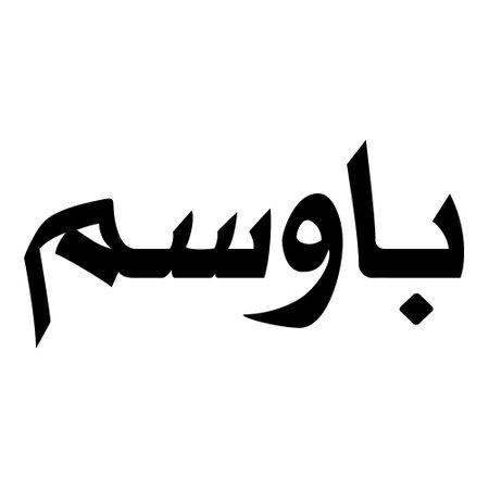Muslim Girl Name Sulus Font Arabic Calligraphy, boy Name, Muslim Girls Name Naskh Font Arabic Calligraphy, Muslim Girls Name Najd Font Arabic Calligraphy and typography islamic boys name, muslim kids name, urdu name, persian names, arabic names, hand writen, handmade, for printing publishing vector graphics,のイラスト素材