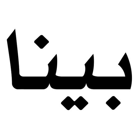 Muslim Girl Name Sulus Font Arabic Calligraphy, boy Name, Muslim Girls Name Naskh Font Arabic Calligraphy, Muslim Girls Name Najd Font Arabic Calligraphy and typography islamic boys name, muslim kids name, urdu name, persian names, arabic names, hand writen, handmade, for printing publishing vector graphics,のイラスト素材