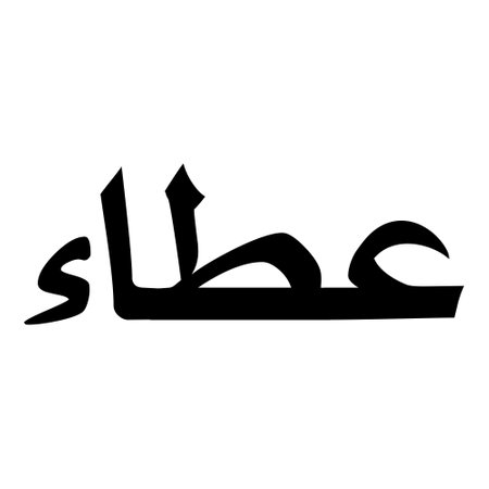 Muslim Girl Name Sulus Font Arabic Calligraphy, boy Name, Muslim Girls Name Naskh Font Arabic Calligraphy, Muslim Girls Name Najd Font Arabic Calligraphy and typography islamic boys name, muslim kids name, urdu name, persian names, arabic names, hand writen, handmade, for printing publishing vector graphics,のイラスト素材