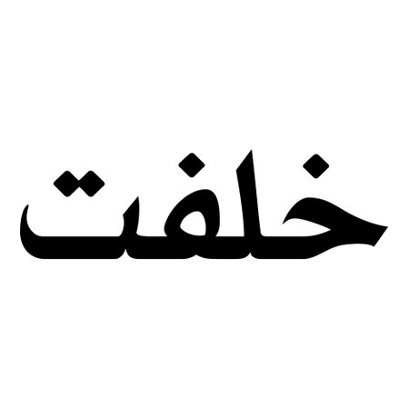 Muslim Girl Name Sulus Font Arabic Calligraphy, boy Name, Muslim Girls Name Naskh Font Arabic Calligraphy, Muslim Girls Name Najd Font Arabic Calligraphy and typography islamic boys name, muslim kids name, urdu name, persian names, arabic names, hand writen, handmade, for printing publishing vector graphics,のイラスト素材