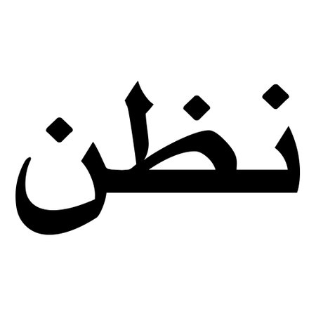 Muslim Girl Name Sulus Font Arabic Calligraphy, boy Name, Muslim Girls Name Naskh Font Arabic Calligraphy, Muslim Girls Name Najd Font Arabic Calligraphy and typography islamic boys name, muslim kids name, urdu name, persian names, arabic names, hand writen, handmade, for printing publishing vector graphics,のイラスト素材