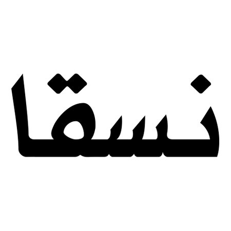 Muslim Girl Name Sulus Font Arabic Calligraphy, boy Name, Muslim Girls Name Naskh Font Arabic Calligraphy, Muslim Girls Name Najd Font Arabic Calligraphy and typography islamic boys name, muslim kids name, urdu name, persian names, arabic names, hand writen, handmade, for printing publishing vector graphics,のイラスト素材