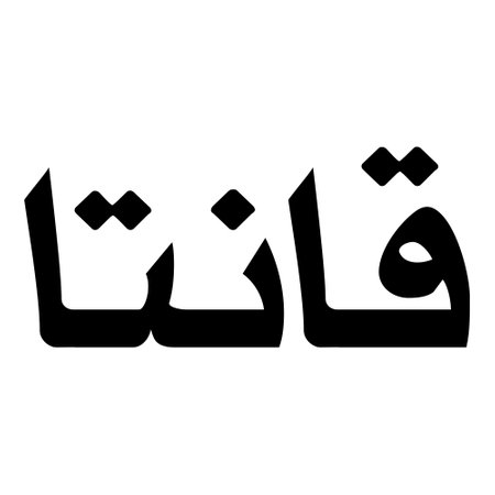 Muslim Girl Name Sulus Font Arabic Calligraphy, boy Name, Muslim Girls Name Naskh Font Arabic Calligraphy, Muslim Girls Name Najd Font Arabic Calligraphy and typography islamic boys name, muslim kids name, urdu name, persian names, arabic names, hand writen, handmade, for printing publishing vector graphics,のイラスト素材