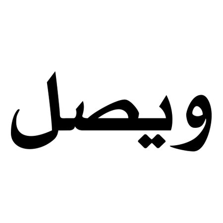 Muslim Girl Name Sulus Font Arabic Calligraphy, boy Name, Muslim Girls Name Naskh Font Arabic Calligraphy, Muslim Girls Name Najd Font Arabic Calligraphy and typography islamic boys name, muslim kids name, urdu name, persian names, arabic names, hand writen, handmade, for printing publishing vector graphics,のイラスト素材