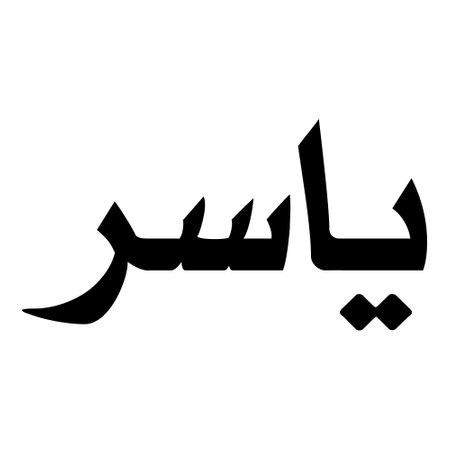 Muslim Girl Name Sulus Font Arabic Calligraphy, boy Name, Muslim Girls Name Naskh Font Arabic Calligraphy, Muslim Girls Name Najd Font Arabic Calligraphy and typography islamic boys name, muslim kids name, urdu name, persian names, arabic names, hand writen, handmade, for printing publishing vector graphics,のイラスト素材