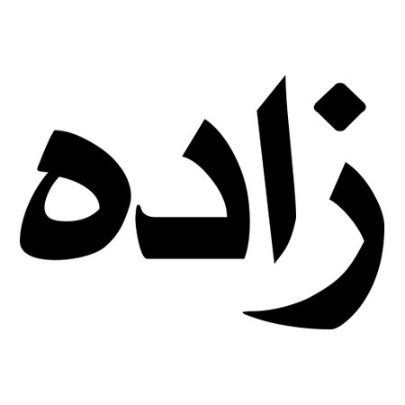 Muslim Girl Name Sulus Font Arabic Calligraphy, boy Name, Muslim Girls Name Naskh Font Arabic Calligraphy, Muslim Girls Name Najd Font Arabic Calligraphy and typography islamic boys name, muslim kids name, urdu name, persian names, arabic names, hand writen, handmade, for printing publishing vector graphics,のイラスト素材