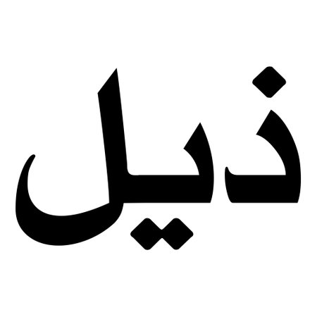 Muslim Girl Name Sulus Font Arabic Calligraphy, boy Name, Muslim Girls Name Naskh Font Arabic Calligraphy, Muslim Girls Name Najd Font Arabic Calligraphy and typography islamic boys name, muslim kids name, urdu name, persian names, arabic names, hand writen, handmade, for printing publishing vector graphics,のイラスト素材
