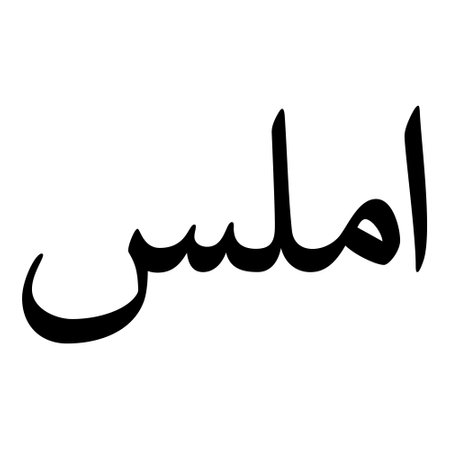 Muslim Girl Name Sulus Font Arabic Calligraphy, boy Name, Muslim Girls Name Naskh Font Arabic Calligraphy, Muslim Girls Name Najd Font Arabic Calligraphy and typography islamic boys name, muslim kids name, urdu name, persian names, arabic names, hand writen, handmade, for printing publishing vector graphics,のイラスト素材
