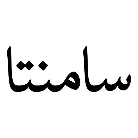Muslim Girl Name Sulus Font Arabic Calligraphy, boy Name, Muslim Girls Name Naskh Font Arabic Calligraphy, Muslim Girls Name Najd Font Arabic Calligraphy and typography islamic boys name, muslim kids name, urdu name, persian names, arabic names, hand writen, handmade, for printing publishing vector graphics,のイラスト素材