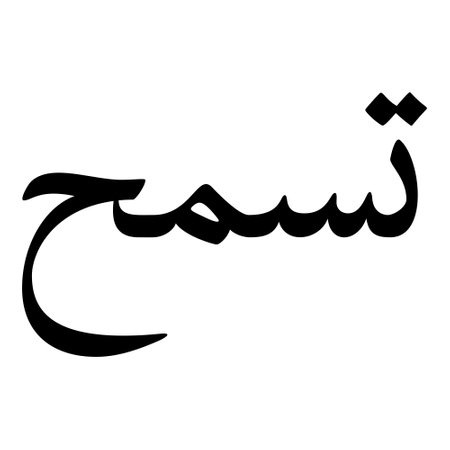 Muslim Girl Name Sulus Font Arabic Calligraphy, boy Name, Muslim Girls Name Naskh Font Arabic Calligraphy, Muslim Girls Name Najd Font Arabic Calligraphy and typography islamic boys name, muslim kids name, urdu name, persian names, arabic names, hand writen, handmade, for printing publishing vector graphics,のイラスト素材