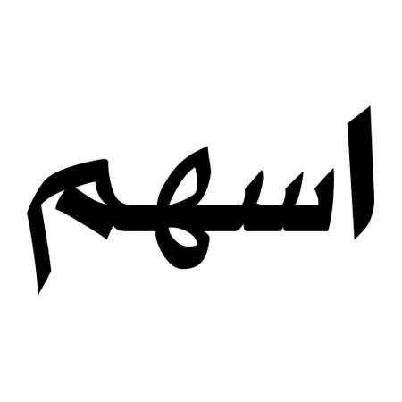 Muslim Boys Name Najad Kofi Style Fonts Font Arabic Calligraphy, boy Name, Muslim Girls Name Naskh Font Arabic Calligraphy, Muslim Girls Name Najd Font Arabic Calligraphy and typography islamic boys name, muslim kids name, urdu name, persian names, arabic names, hand writen, handmade, for printing publishing vector graphics,のイラスト素材