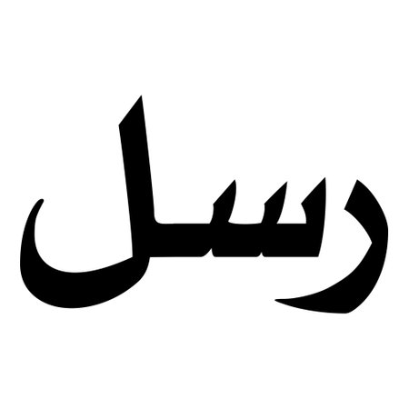 Muslim Boys Name Najad Kofi Style Fonts Font Arabic Calligraphy, boy Name, Muslim Girls Name Naskh Font Arabic Calligraphy, Muslim Girls Name Najd Font Arabic Calligraphy and typography islamic boys name, muslim kids name, urdu name, persian names, arabic names, hand writen, handmade, for printing publishing vector graphics,のイラスト素材