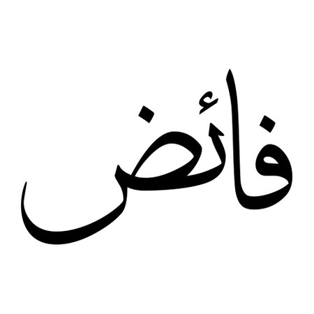 Muslim Boys Name Sulus Font Arabic Calligraphy, boy Name, Muslim Girls Name Naskh Font Arabic Calligraphy, Muslim Girls Name Najd Font Arabic Calligraphy and typography islamic boys name, muslim kids name, urdu name, persian names, arabic names, hand writen, handmade, for printing publishing vector graphics,のイラスト素材