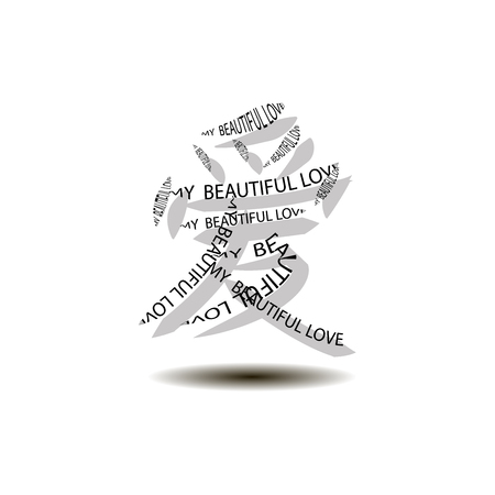 Chinese hieroglyph Love, black on white background, my love.のイラスト素材