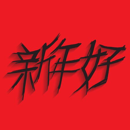 Happy New Year. Chinese letters. Vector illustration.のイラスト素材