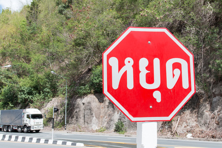 Stop sign on road in thai languses.の写真素材