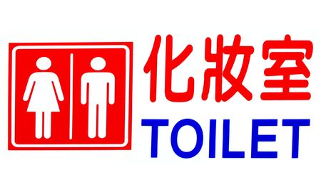 Toilet Sign -- in Chinese and Englishの写真素材