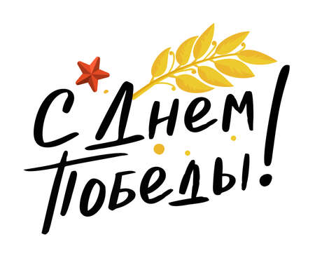 May 9 lettering postcard in Russian Happy Victory Day Vectorのイラスト素材