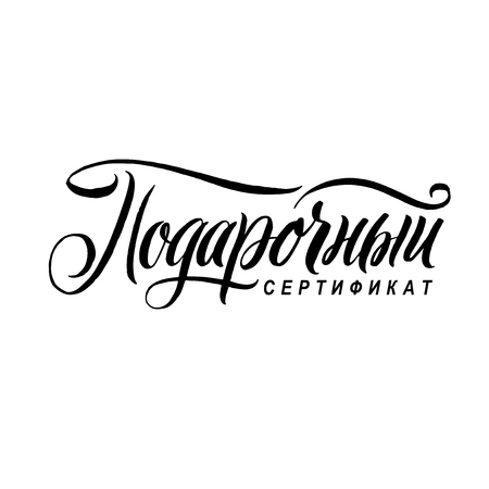 Gift Certificate. Russian Black Calligraphy on White background. Vector illustration.のイラスト素材