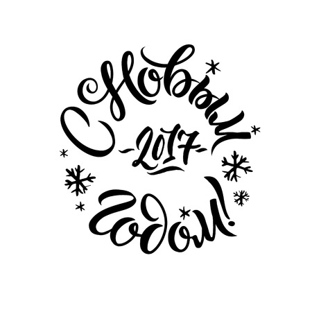 Happy New Year Russian Calligraphy Lettering. Happy Holiday Greeting Card Inscription.のイラスト素材
