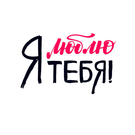 I love you. Happy Valentines Day Russian Pink Lettering Background Greeting Card.のイラスト素材